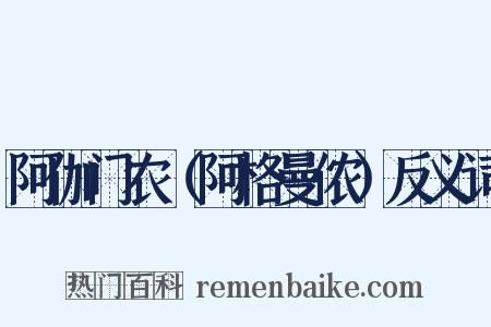 阿伽门农（阿格曼侬）反义词是什么意思的图片